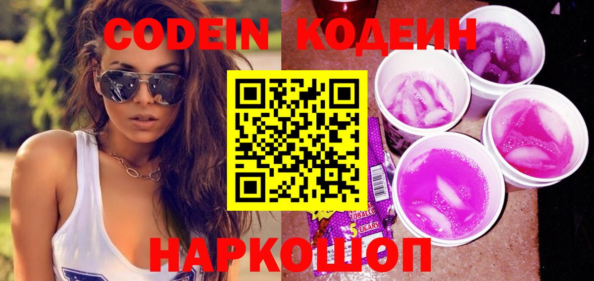 Кодеиновый сироп Lean Purple Drank  Codein напиток Lean (лин)  Вход с VPN  Краснодар 